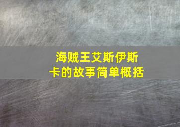 海贼王艾斯伊斯卡的故事简单概括