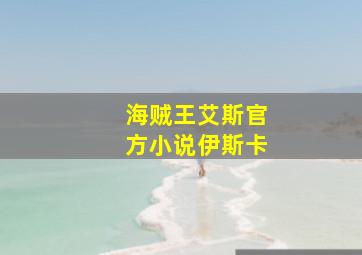 海贼王艾斯官方小说伊斯卡