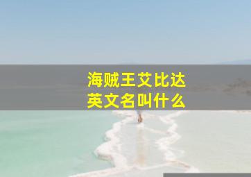 海贼王艾比达英文名叫什么