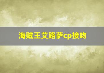 海贼王艾路萨cp接吻