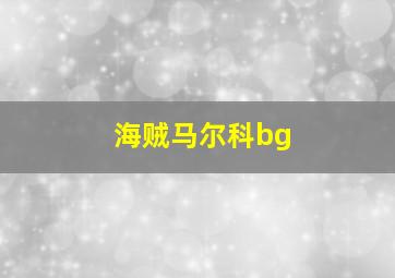 海贼马尔科bg