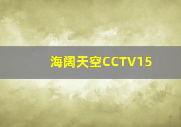 海阔天空CCTV15