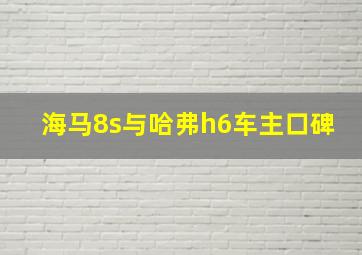 海马8s与哈弗h6车主口碑