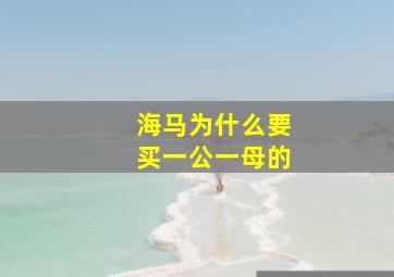 海马为什么要买一公一母的