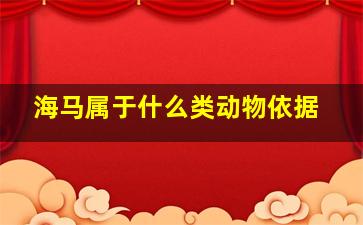 海马属于什么类动物依据