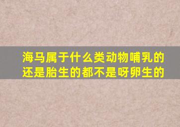 海马属于什么类动物哺乳的还是胎生的都不是呀卵生的