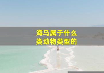 海马属于什么类动物类型的