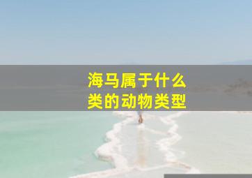 海马属于什么类的动物类型