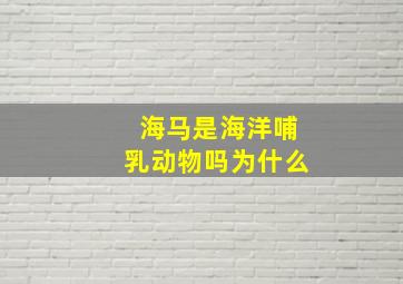 海马是海洋哺乳动物吗为什么