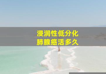 浸润性低分化肺腺癌活多久