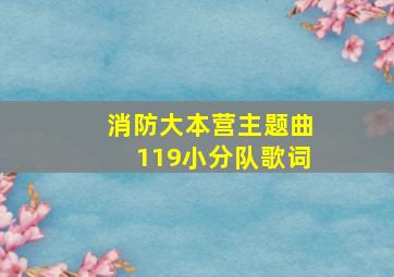 消防大本营主题曲119小分队歌词