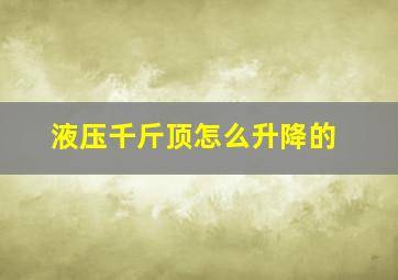 液压千斤顶怎么升降的