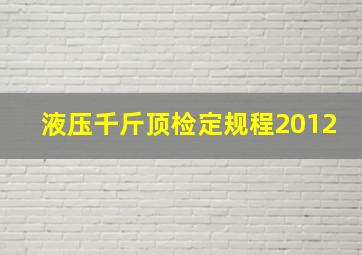 液压千斤顶检定规程2012