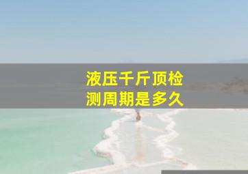 液压千斤顶检测周期是多久