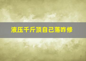 液压千斤顶自己落咋修