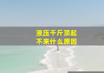 液压千斤顶起不来什么原因