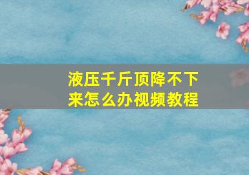 液压千斤顶降不下来怎么办视频教程