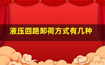 液压回路卸荷方式有几种