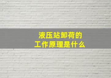 液压站卸荷的工作原理是什么