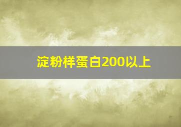 淀粉样蛋白200以上