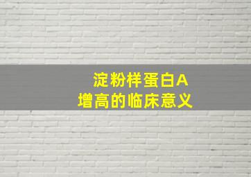 淀粉样蛋白A增高的临床意义