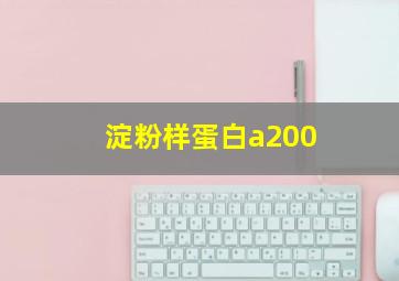 淀粉样蛋白a200