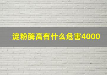 淀粉酶高有什么危害4000