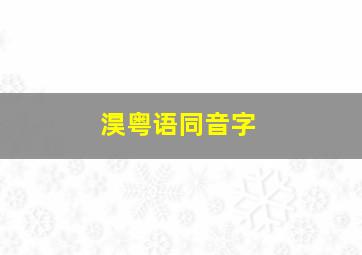 淏粤语同音字