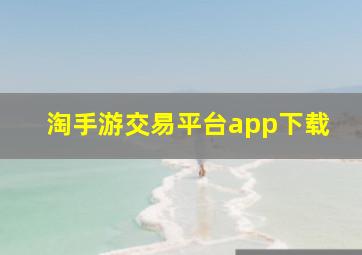 淘手游交易平台app下载