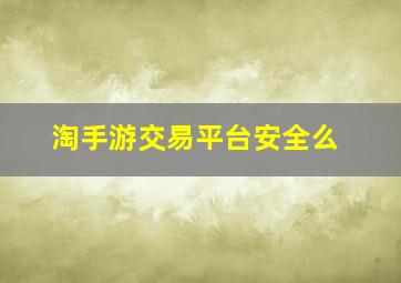 淘手游交易平台安全么