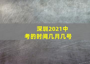 深圳2021中考的时间几月几号