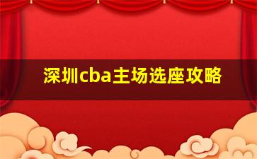 深圳cba主场选座攻略