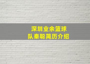 深圳业余篮球队秦聪简历介绍