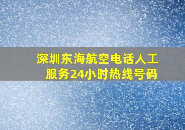 深圳东海航空电话人工服务24小时热线号码