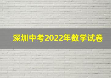 深圳中考2022年数学试卷