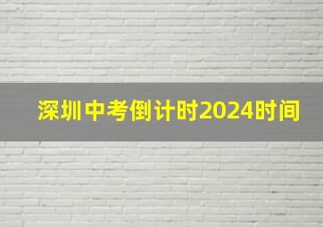 深圳中考倒计时2024时间