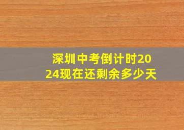 深圳中考倒计时2024现在还剩余多少天