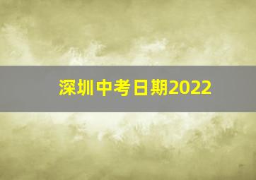 深圳中考日期2022