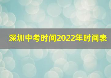 深圳中考时间2022年时间表