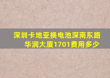 深圳卡地亚换电池深南东路华润大厦1701费用多少