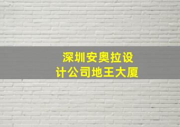 深圳安奥拉设计公司地王大厦