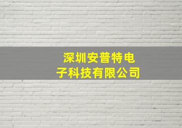 深圳安普特电子科技有限公司