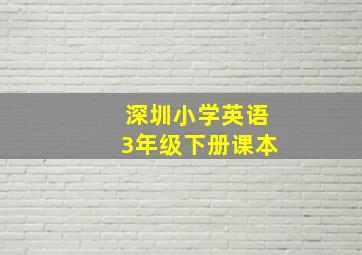 深圳小学英语3年级下册课本