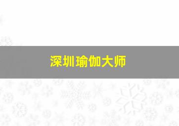 深圳瑜伽大师