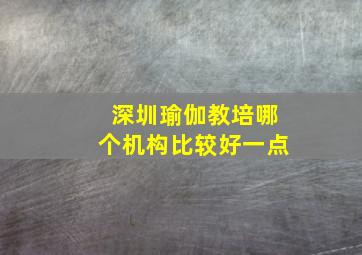 深圳瑜伽教培哪个机构比较好一点