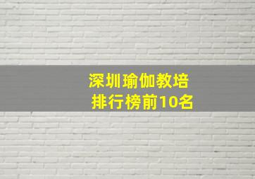 深圳瑜伽教培排行榜前10名