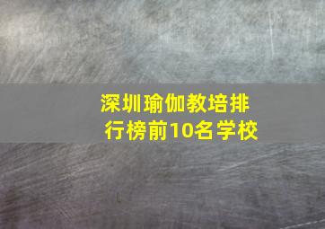 深圳瑜伽教培排行榜前10名学校