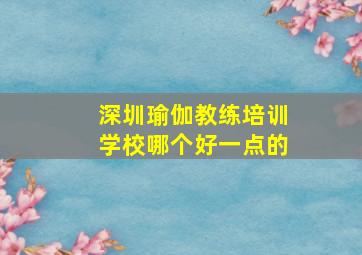 深圳瑜伽教练培训学校哪个好一点的