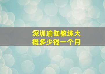 深圳瑜伽教练大概多少钱一个月