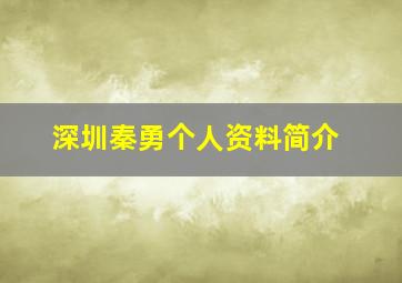 深圳秦勇个人资料简介